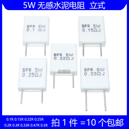 5W无感水泥电阻 0.1R 0.15R 0.22R 0.25R 0.33R 0.47R 0.5R 欧姆