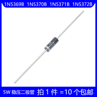 5W稳压二极管 1N5369B 51V 1N5370B 56V 1N5371B 60V 1N5372B 62V