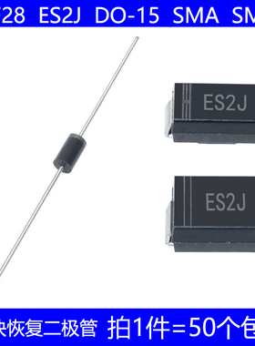 SF28 ES2J 直插 DO-15 贴片 SMA SMB 超快恢复二极管 600V 2A
