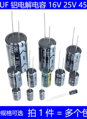 直插铝电解电容 16V 25V 35V 50V 63V 100V 250V 400V 450V 47UF