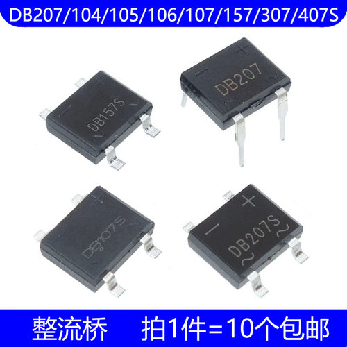 DB207S DB104 DB105 DB106 DB107S DB157 DB307 DB407S 整流桥 堆
