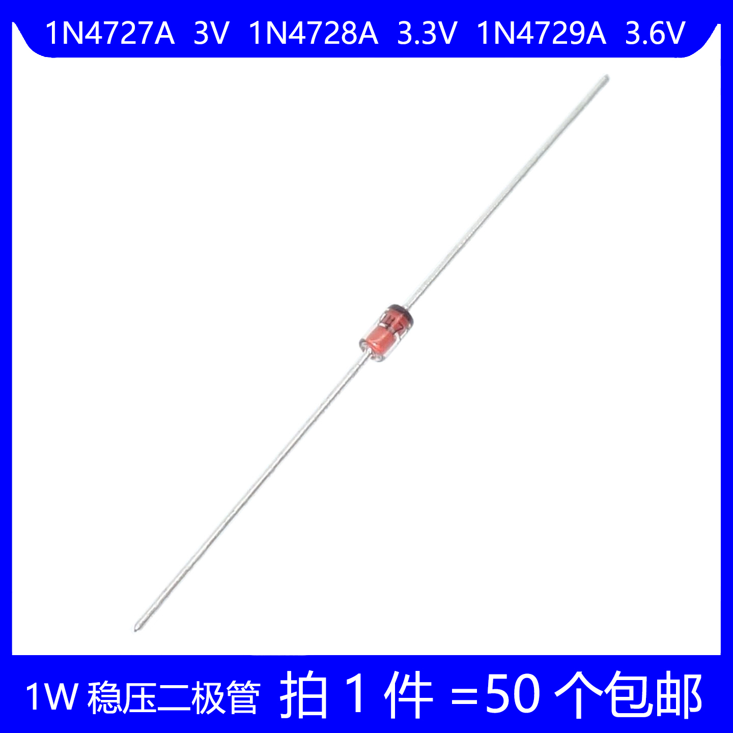 1W稳压二极管 1N4727A 3V 1N4728A 3.3V 1N4729A 3.6V 直插玻璃管