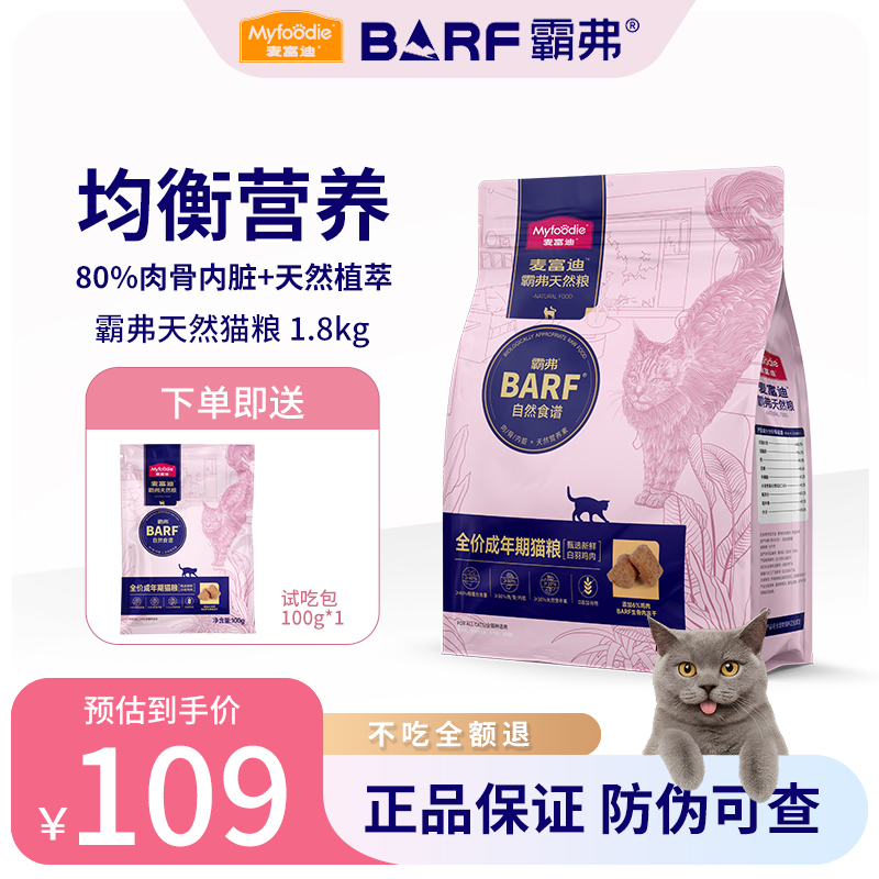 麦富迪barf霸弗系列猫粮1.0版