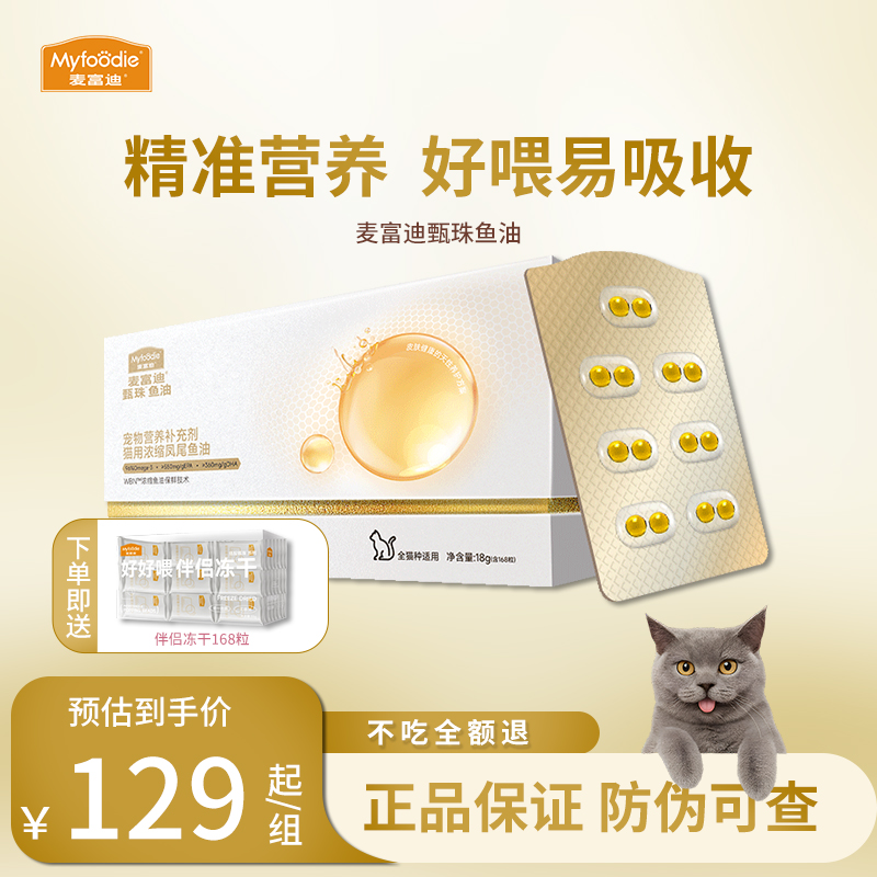 麦富迪甄珠鱼油猫用磷虾油