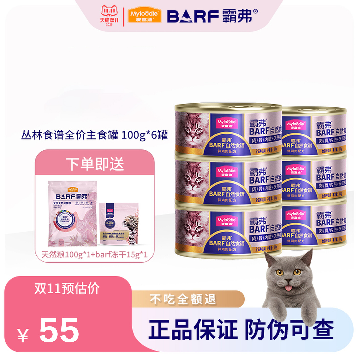麦富迪barf霸弗系列猫罐头