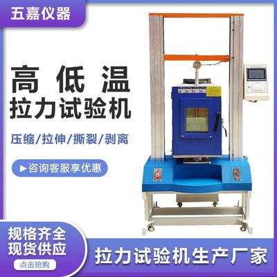 高低温拉力试验机 金属电线电缆高低温拉伸测试机 万能拉力测试仪