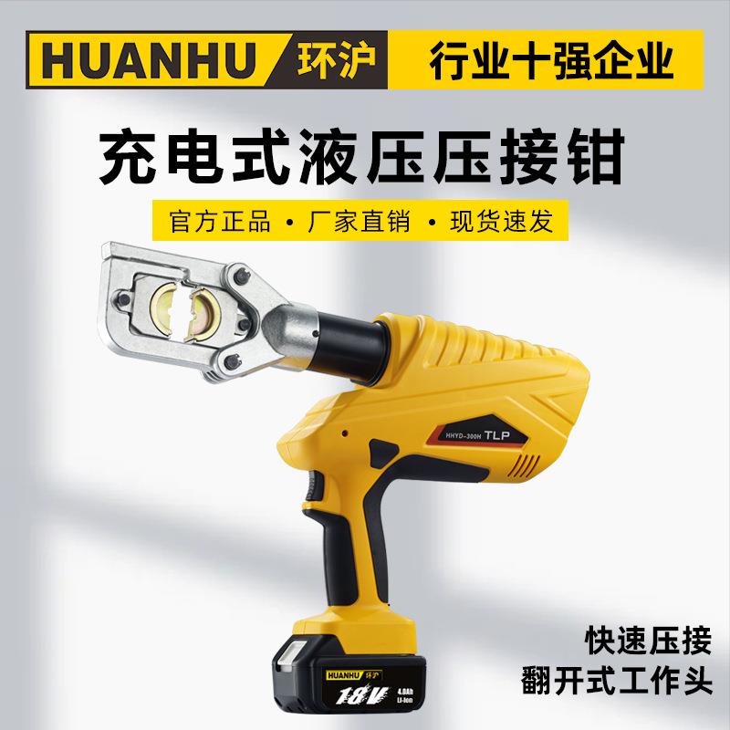 环沪HHYD-300H电动液压钳充电式压线钳H型线夹铜铝鼻子压接钳