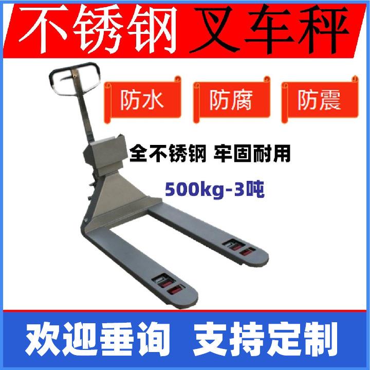 不锈钢叉车秤1T2T3T不锈钢地牛秤食品医药用手推搬运车秤防水防腐