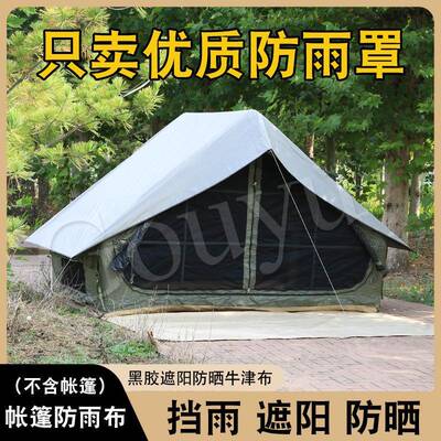 充气帐篷防雨罩适配露营帐篷棉布屋型帐篷防雨罩遮阳罩遮雨棚