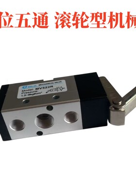 MV522R二位五通滚轮型机械阀控制换向气动阀MV-09行程开关MV522R