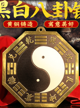 黑白八卦镜阴阳凸镜大门口窗户商铺纯铜乾坤太极图太极八卦镜摆件