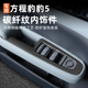适用方程豹5升降玻璃不锈钢碳纤纹中控内饰装 保护贴汽车 饰改装