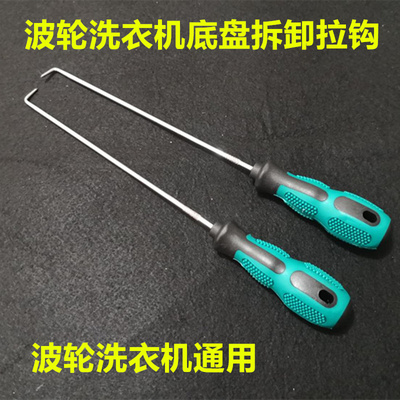 专用波轮洗衣机底盘拆卸工具底盘拔拉神器底盘拉钩家电清洗维修邮