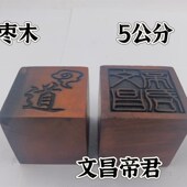 雷击枣木印枣木印文昌帝君印单面印5公分印章文昌印