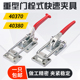 快速夹具40380工件固定压紧器重型锁扣门栓式 夹钳 夹钳40370工装