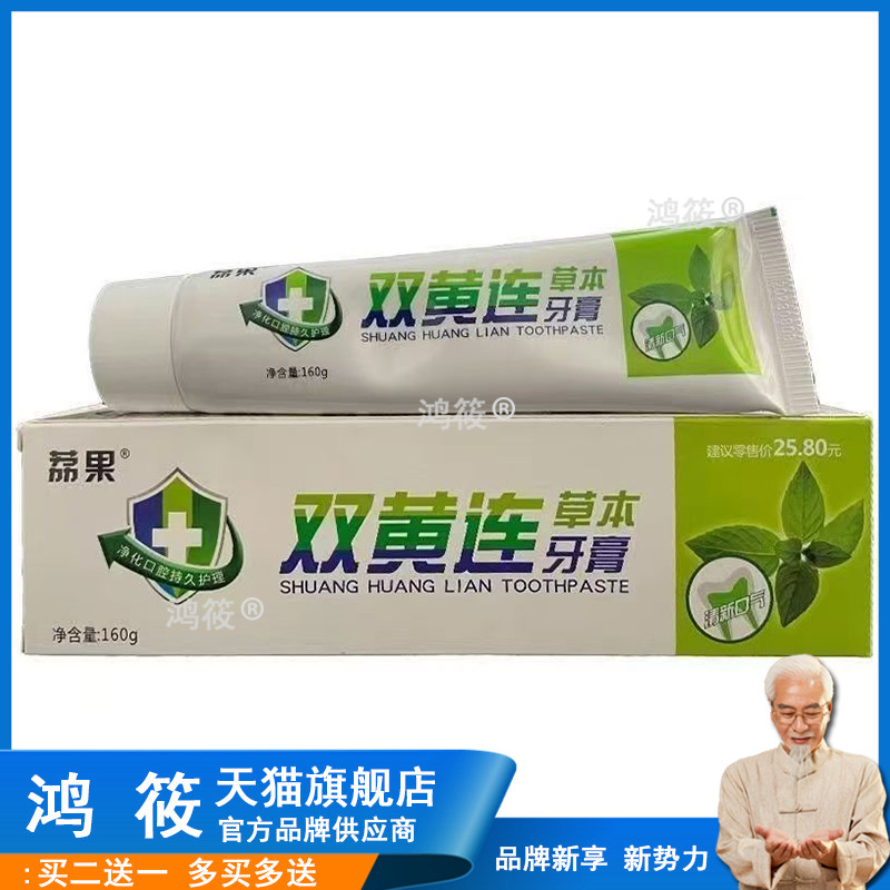 老包装荔果双黄连牙膏草本牙膏160g正品原牙得乐双黄连草本牙膏95