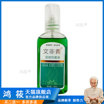 百夫康文非青防蚊喷雾100ml皮肤痒喷剂文非清百部抑菌液477969