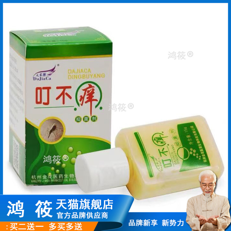 大家擦叮不痒抑菌剂官方正品叮叮抑菌液止蚊子叮咬皮肤虫痒旗舰店