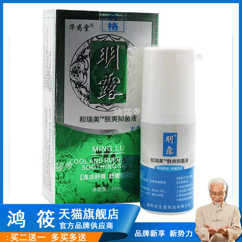 华药堂济生堂明露香妃夏露和瑞美肤爽抑菌液身体异味625504