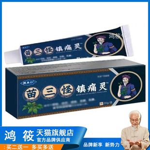 姚本仁苗三怪镇痛灵百康消痛膏电视同款正品软膏乳膏官方旗舰店55