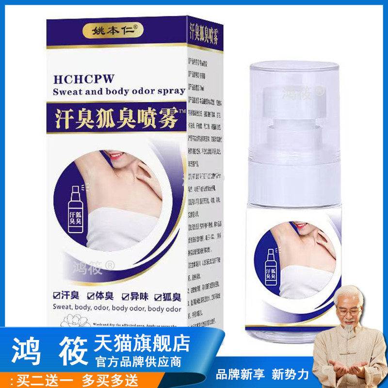 姚本仁去狐臭止汗香体露味净腋窝异味腋下除臭喷雾剂男女腋臭液67