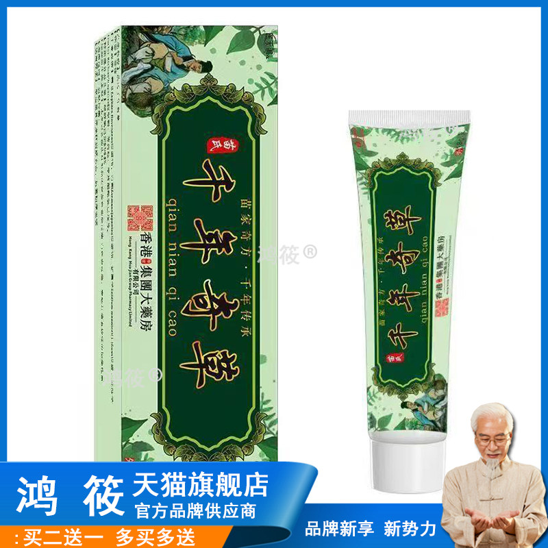 千年奇草草本乳膏皮肤外用抑菌软膏拔毒缓痒成人儿童258399