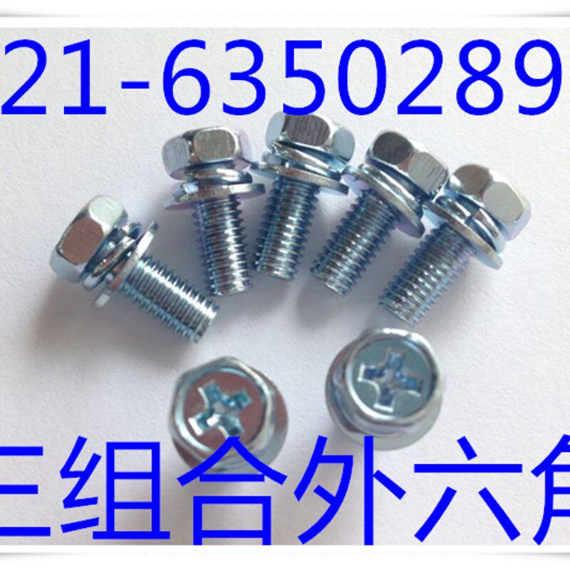 外六角三组合螺丝   六角十字组合螺丝  镀锌  M4X8 - M4X25