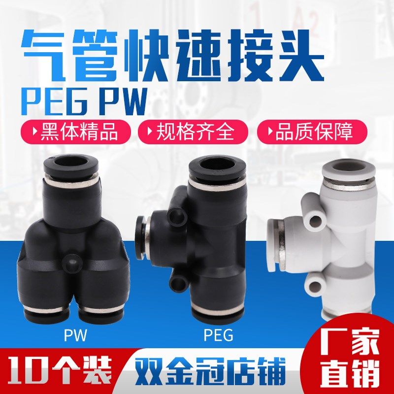 气动精品黑色Y型 T型变径三通接头PEG6-4 8-6 10-8 12-8 PW12-10