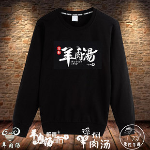 羊肉汤羊肉馆火锅店工作服s卫衣订长袖男女广告文化衫外套印字log