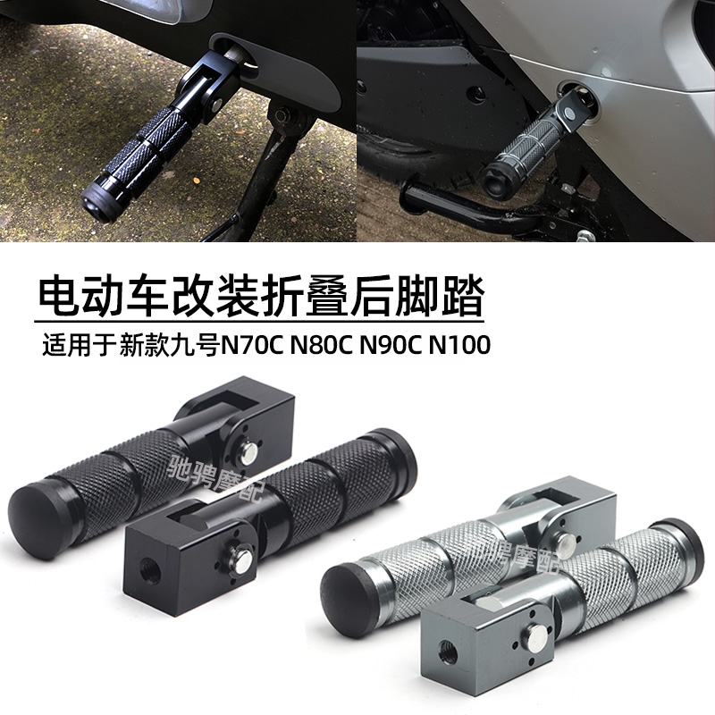 适用新款九号电动车N70C/N80C/脚蹬N90C/N100轻摩改装折叠后脚踏