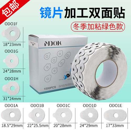 冬季绿色加粘款镜片磨双面贴 防止镜片滑落跑轴 眼镜抛光双面贴