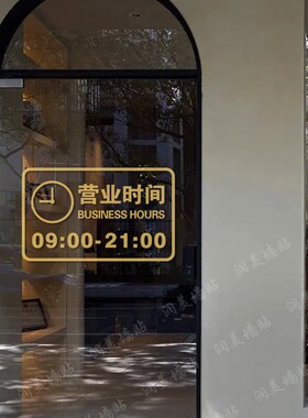 定制营业时间玻璃门贴q纸饭店服装店奶茶店咖啡馆装饰自粘贴画防