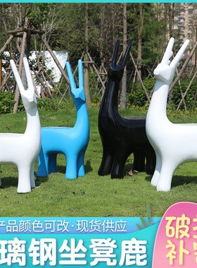 户外动物坐椅摆件玻璃钢抽象鹿座椅雕塑商场幼儿园林景观休息坐凳