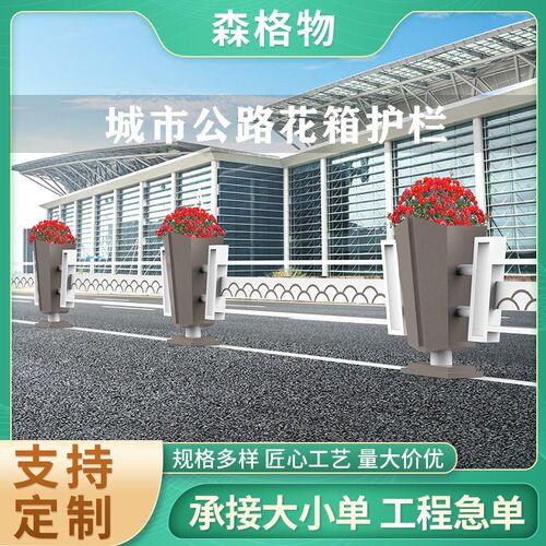 市政道路花箱不锈钢花坛城市主干道景观花槽P护栏不锈钢花箱护栏