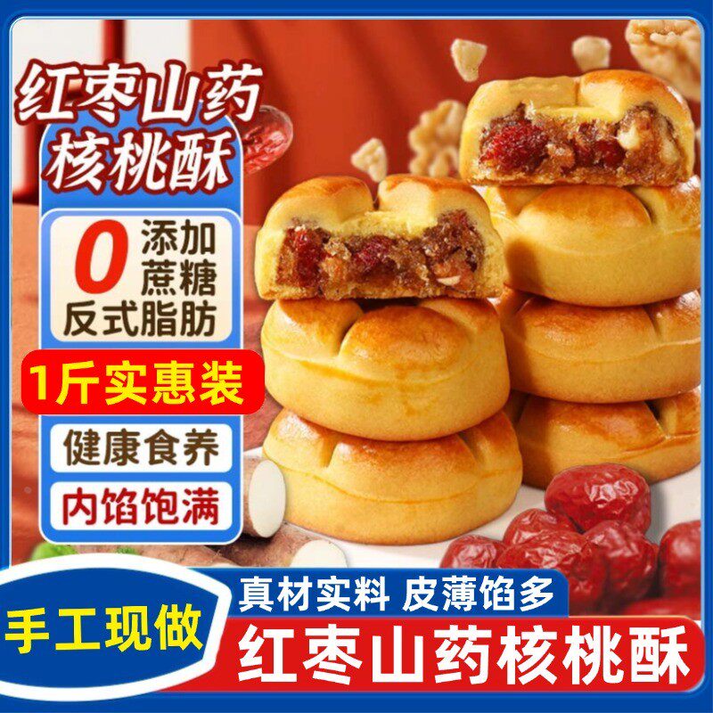 红枣山药核桃饼官方旗舰店一整箱无蔗糖代早餐面包糕点心小零食品