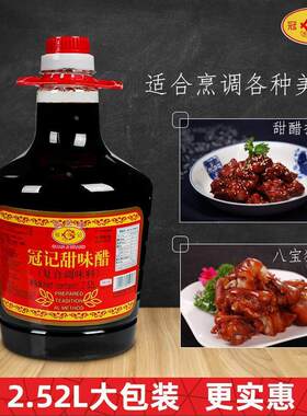 冠记甜醋2.52L大桶装广东猪脚姜酱甜味醋添丁月子糯米醋家用