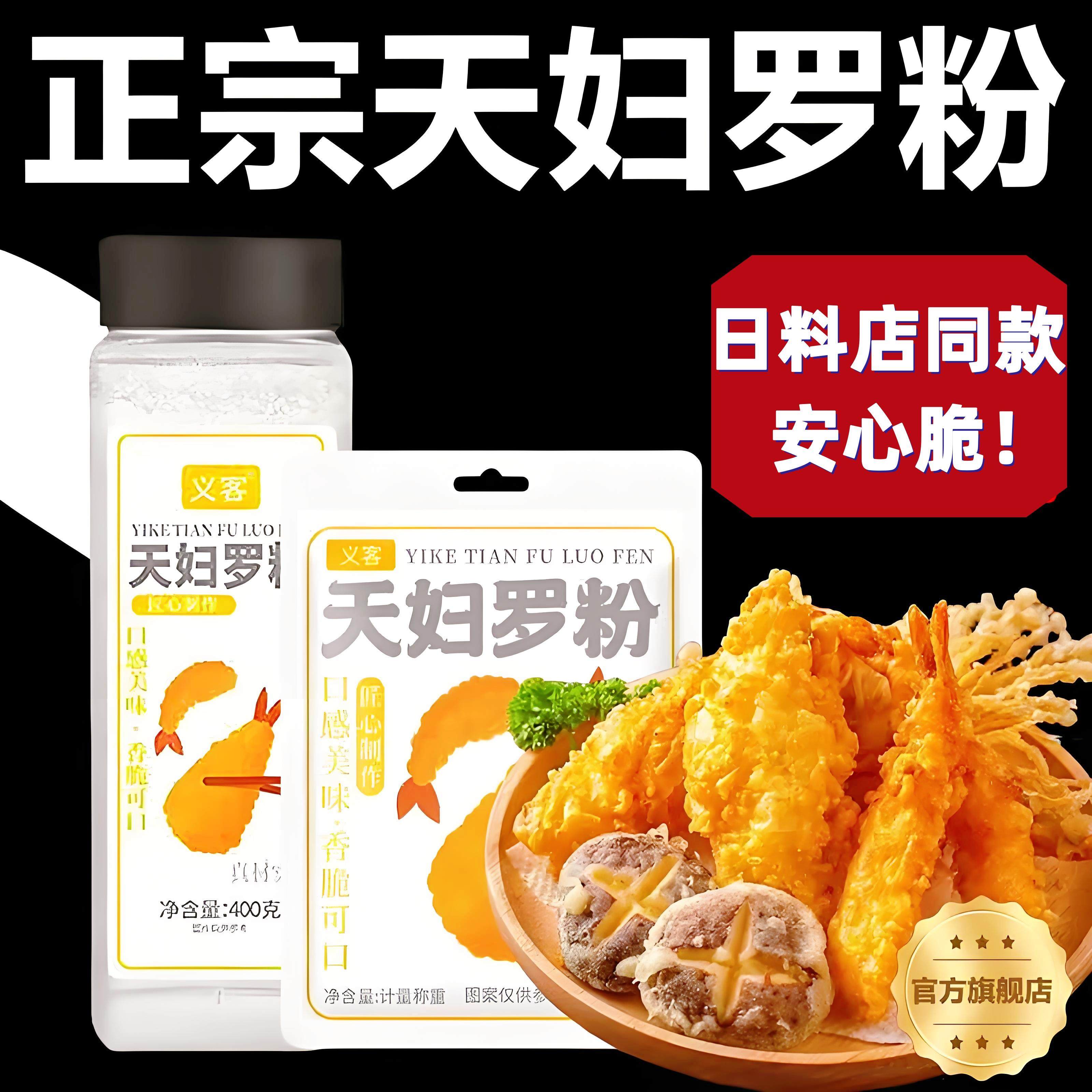 天妇罗粉官方旗舰店0添加天妇罗粉商用炸虾调料脆炸裹粉,粮油调味/速食/干货/烘焙,寿司料理/料理调料,淘宝优惠券,粉丝福利购,淘宝优惠卷