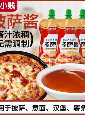 必胜客专用披萨酱意大利面手抓饼沙拉番茄披萨饼底酱料商用烘焙