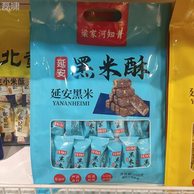 延安河知青村小酥黄米小梁米酥黑米酥260PEU克 独立包装家 休闲零