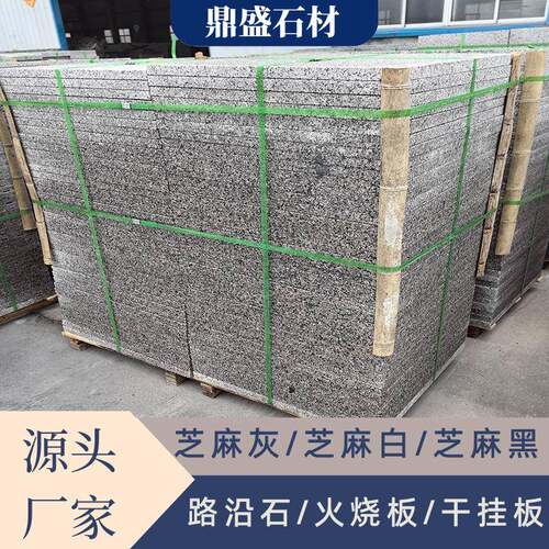 芝麻灰荔枝面石材山东灰麻火烧板花岗岩户外庭院地铺石喷砂面地砖