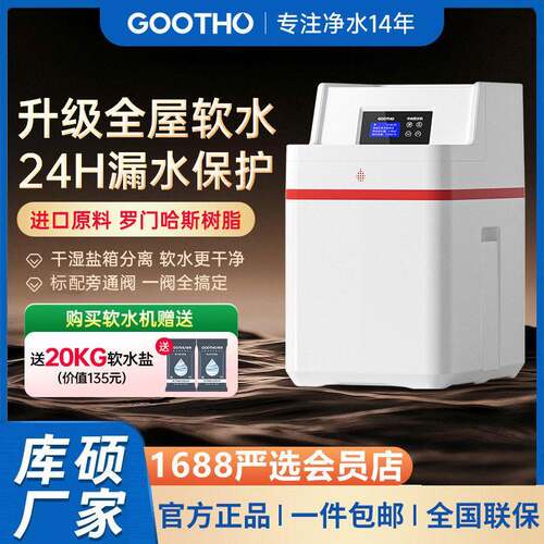 GOOTHO库硕软水机家用全屋净水系统大流量中国红厨下净水套装2吨
