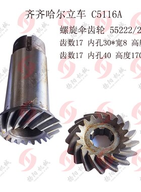 齐齐哈尔一机C5116A螺旋伞齿轮55222/23I5 齿数17/17长170花键齿