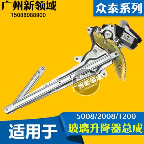 适用于众泰2008 l5008 T200车门玻璃升降器 升降器电机 升降器马