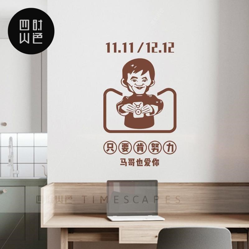 电商公司励志贴纸标语马云贴画办公室装饰墙贴企业文化背景墙布置