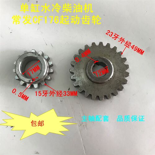 农用车配件常发单缸水冷柴油机CF176起动齿轮启动主动 从动齿轮