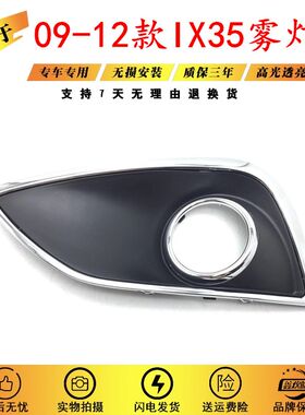 适用于09-10-11-12款现代IX35雾灯框前保险杠左右装饰杠灯雾灯罩