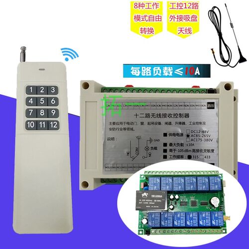 220V交流12路无线遥控器开关水泵灯具电机控制器12通道继电器模块