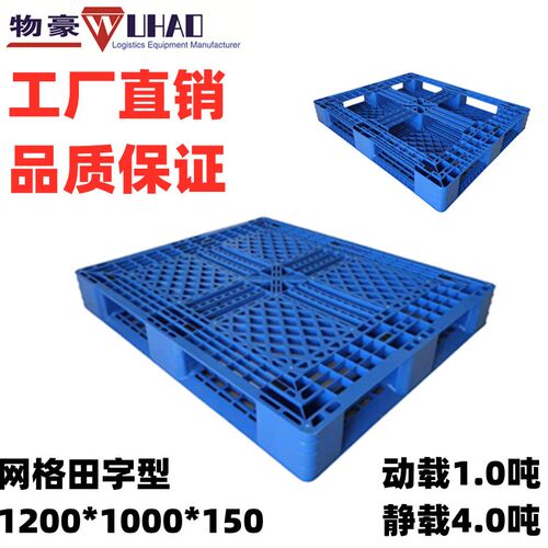 塑料托盘 塑料托盘 网格田字托盘 可上货架托盘1200*1000*150