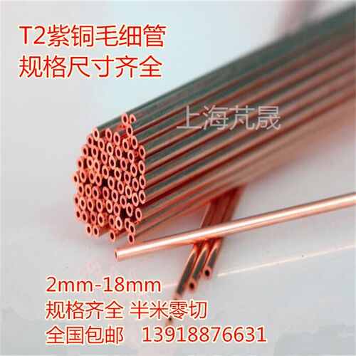 T2紫铜管 纯铜管 硬态铜管 紫铜直管2*0.5 3*1 4*1 5*1 6*1 8*1mm