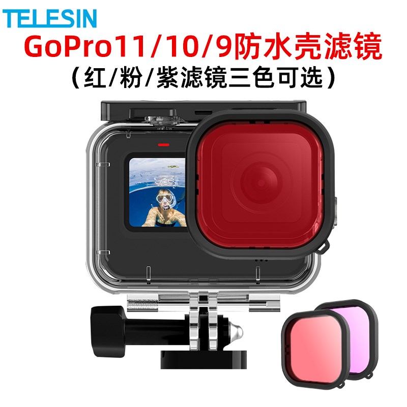 适用于gopro12/11/10/9泰迅D款防水壳用红色/紫色/粉红深潜水滤镜